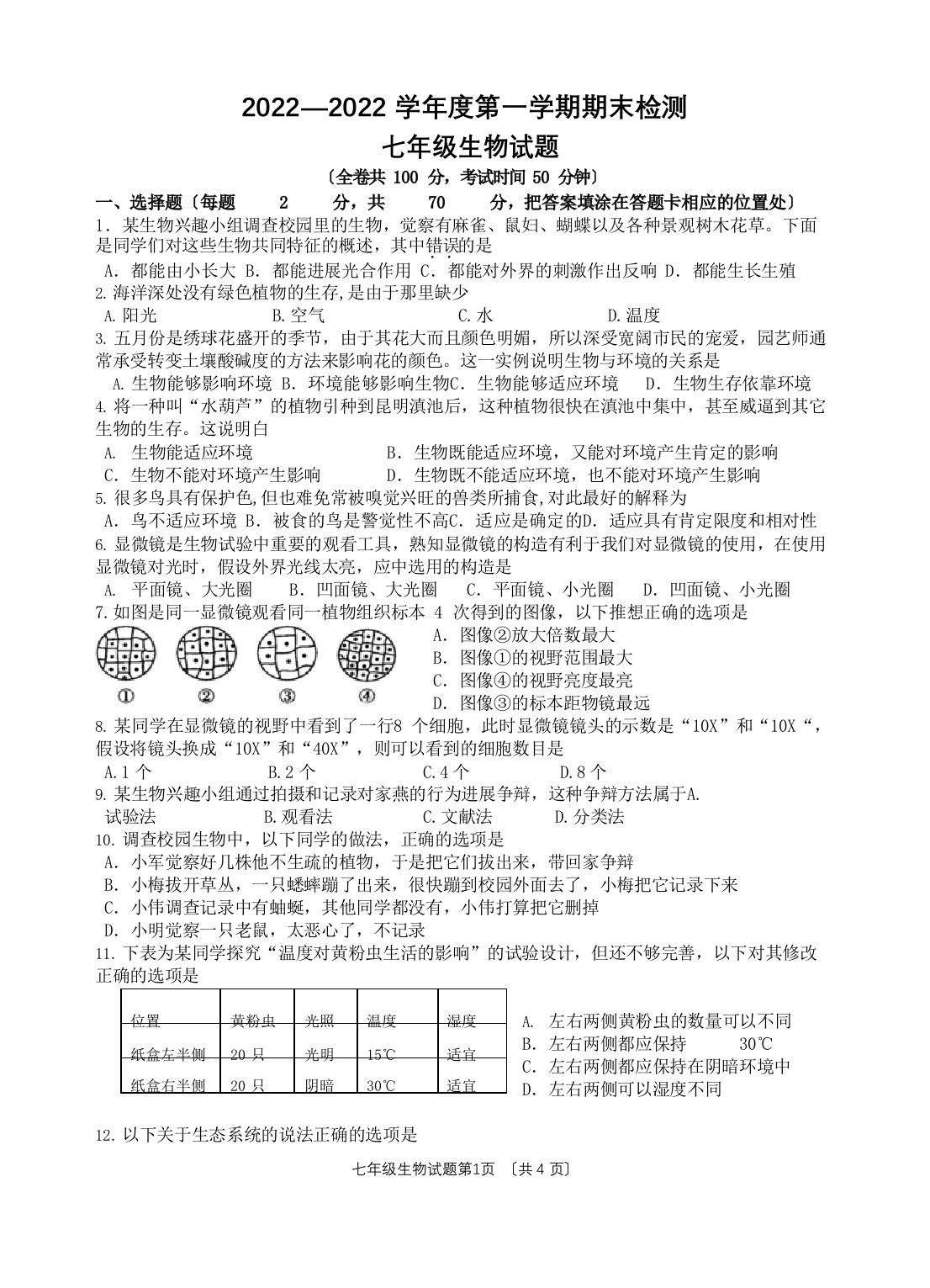 七年级上册期末生物试卷(含答案)