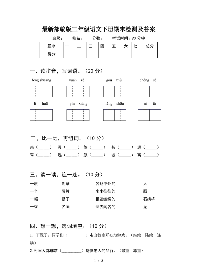 最新部编版三年级语文下册期末检测及答案