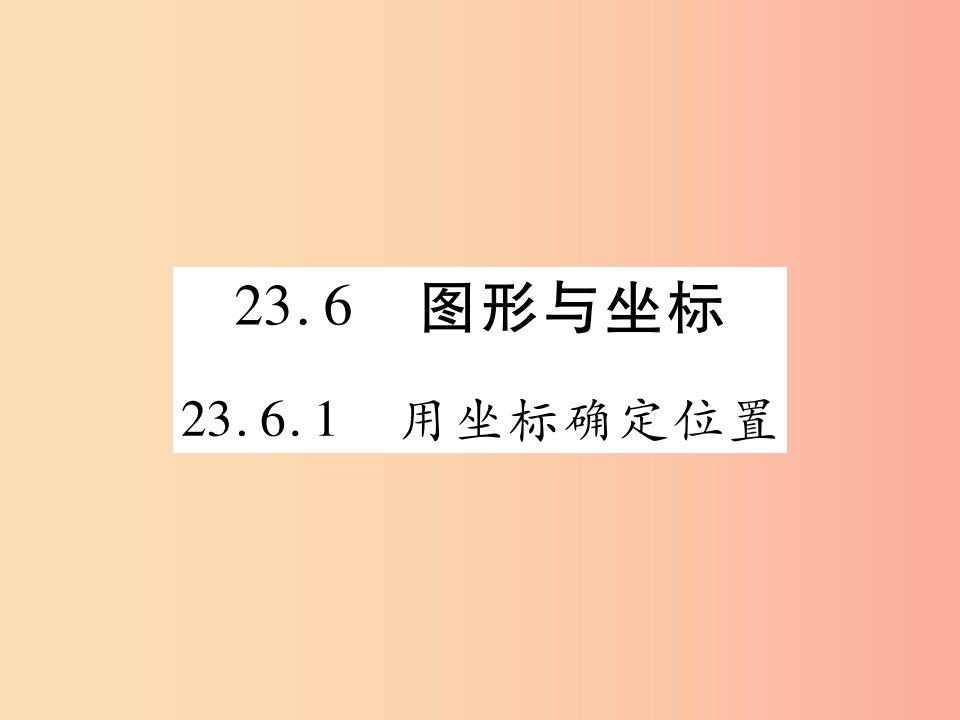 2019秋九年级数学上册第23章图形的相似23.6图形与坐标23.6.1用坐标确定位置课件新版华东师大版