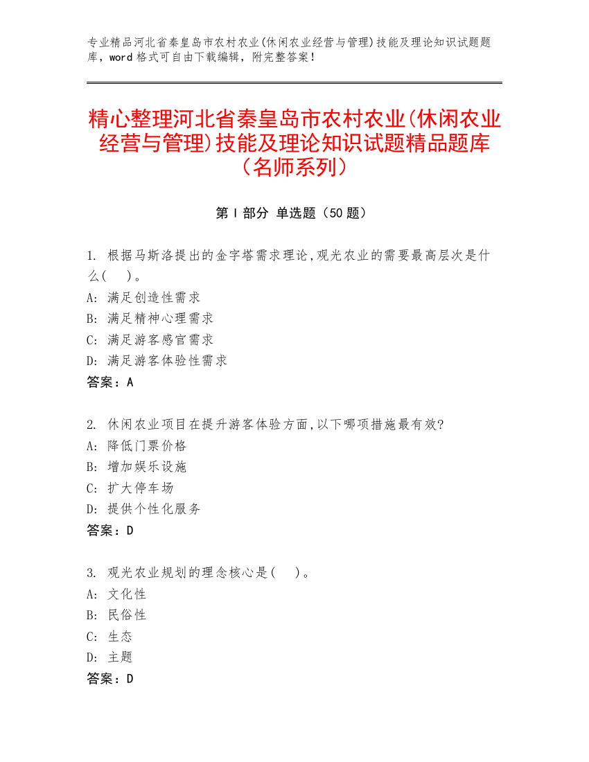 精心整理河北省秦皇岛市农村农业(休闲农业经营与管理)技能及理论知识试题精品题库（名师系列）