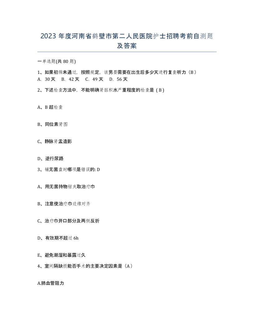 2023年度河南省鹤壁市第二人民医院护士招聘考前自测题及答案