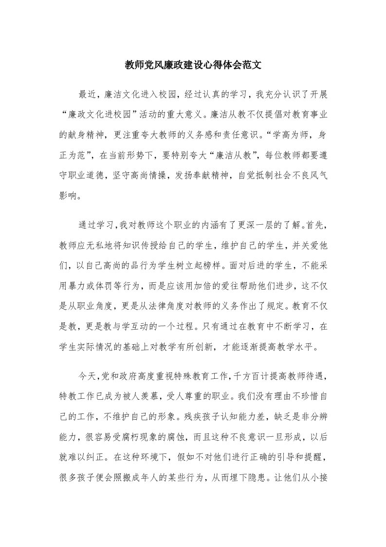 教师党风廉政建设心得体会范文