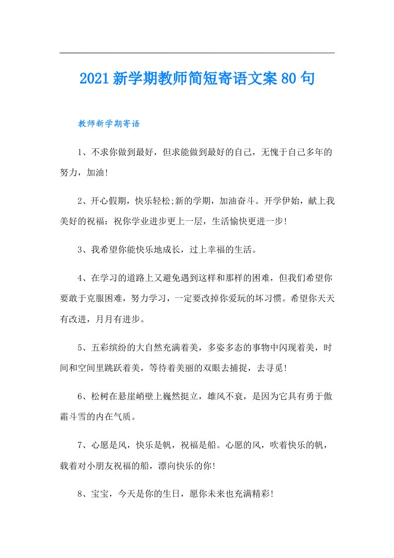 新学期教师简短寄语文案80句