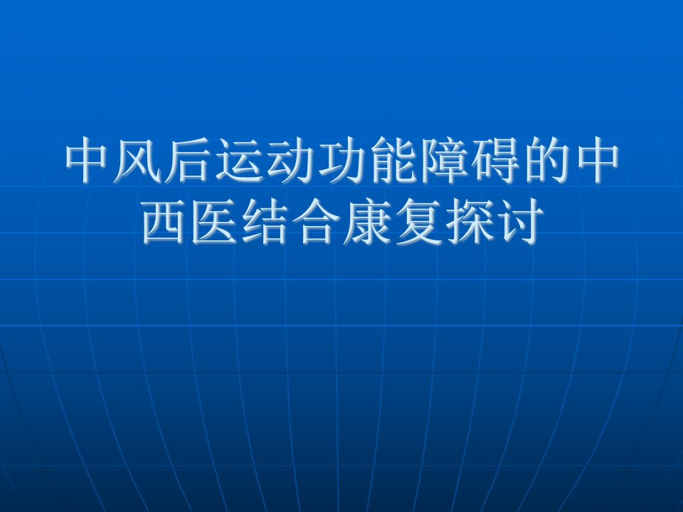 中风后中西医结合康复治疗探讨