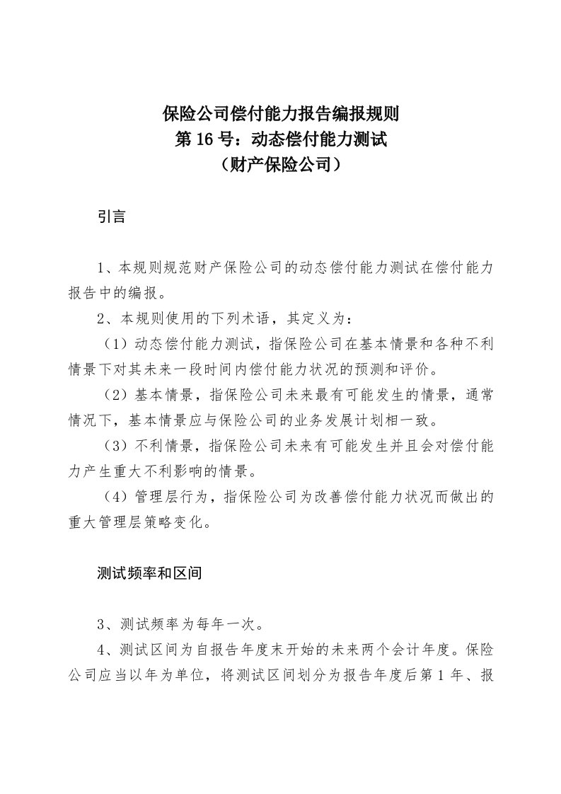 金融保险-保险公司偿付能力报告编报规则