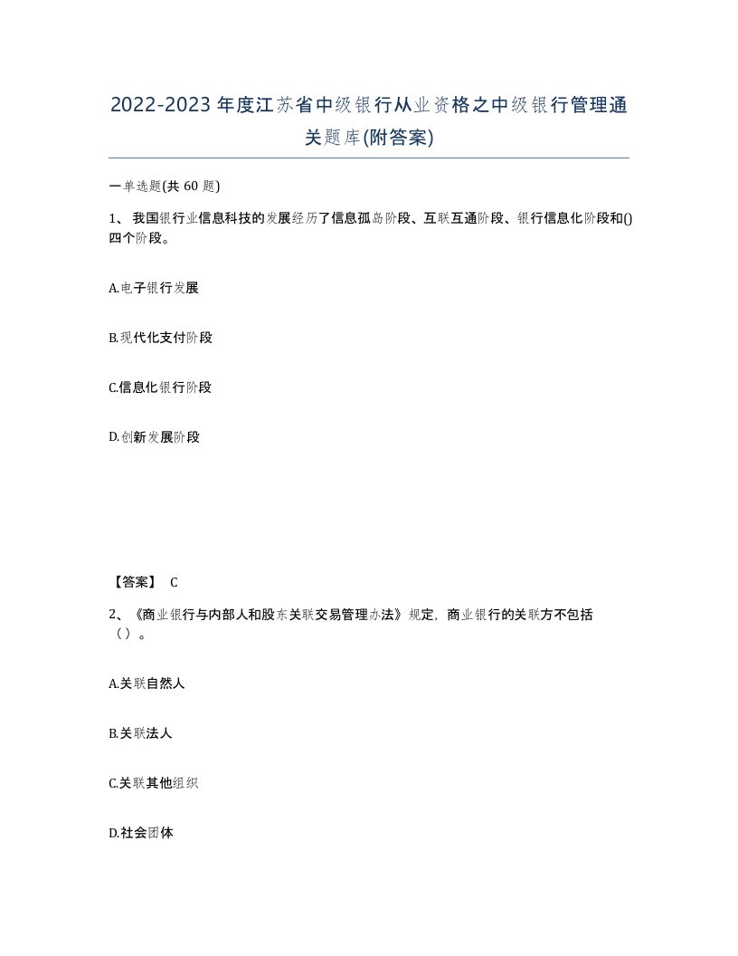 2022-2023年度江苏省中级银行从业资格之中级银行管理通关题库附答案