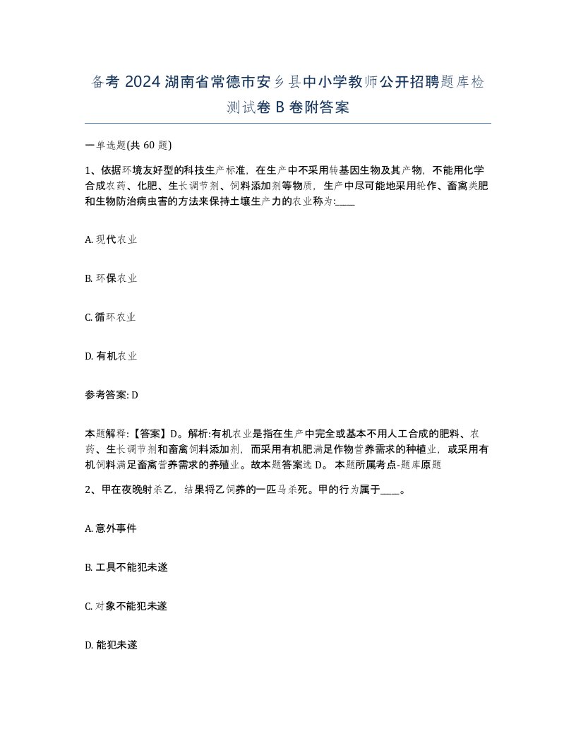 备考2024湖南省常德市安乡县中小学教师公开招聘题库检测试卷B卷附答案