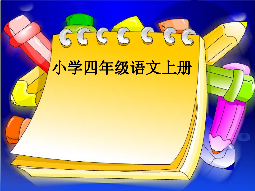 语文四年级上人教新课标830《电脑住宅》课件1