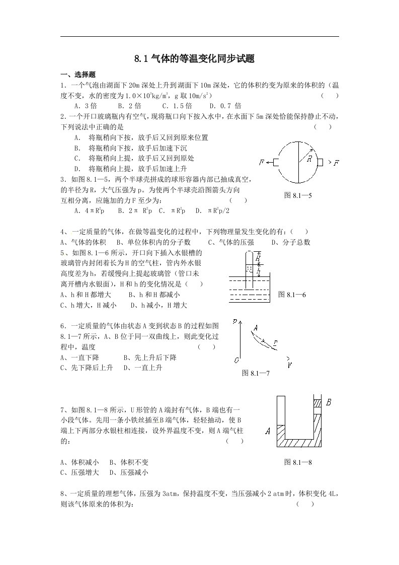 新课标人教版3-3选修三8.1《气体的等温变化》同步试题2