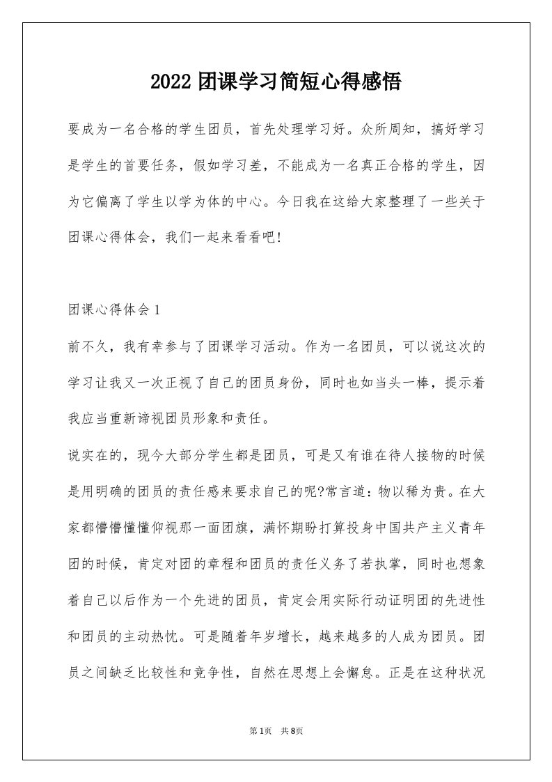 2022团课学习简短心得感悟