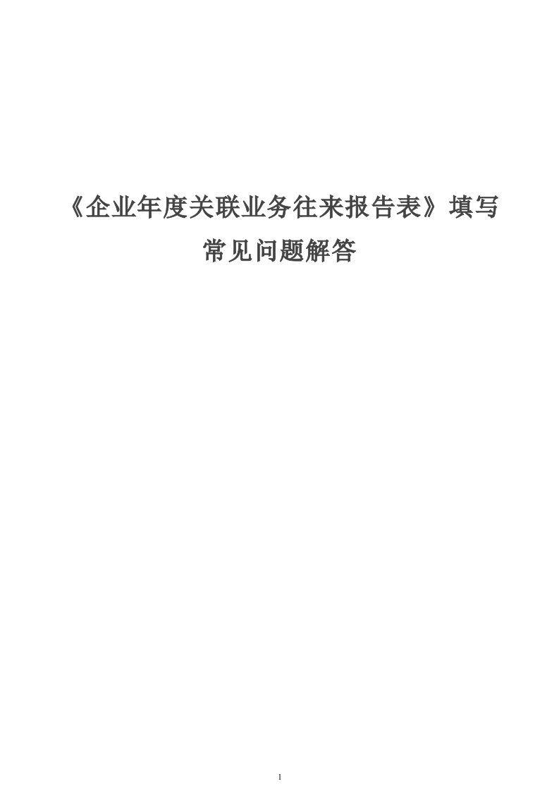 《企业年度关联业务往来报告表》填写常见问题解答