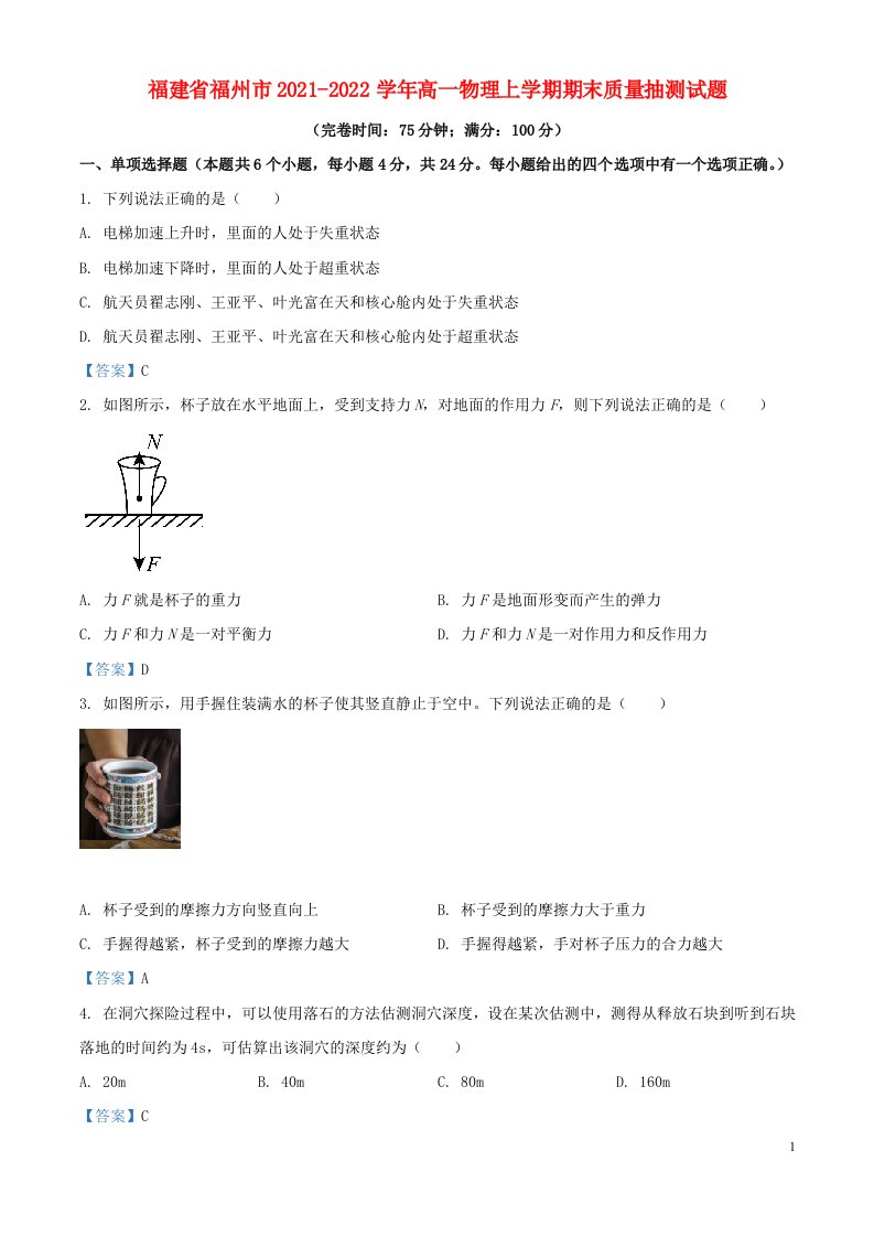 福建省福州市2021_2022学年高一物理上学期期末质量检测试题