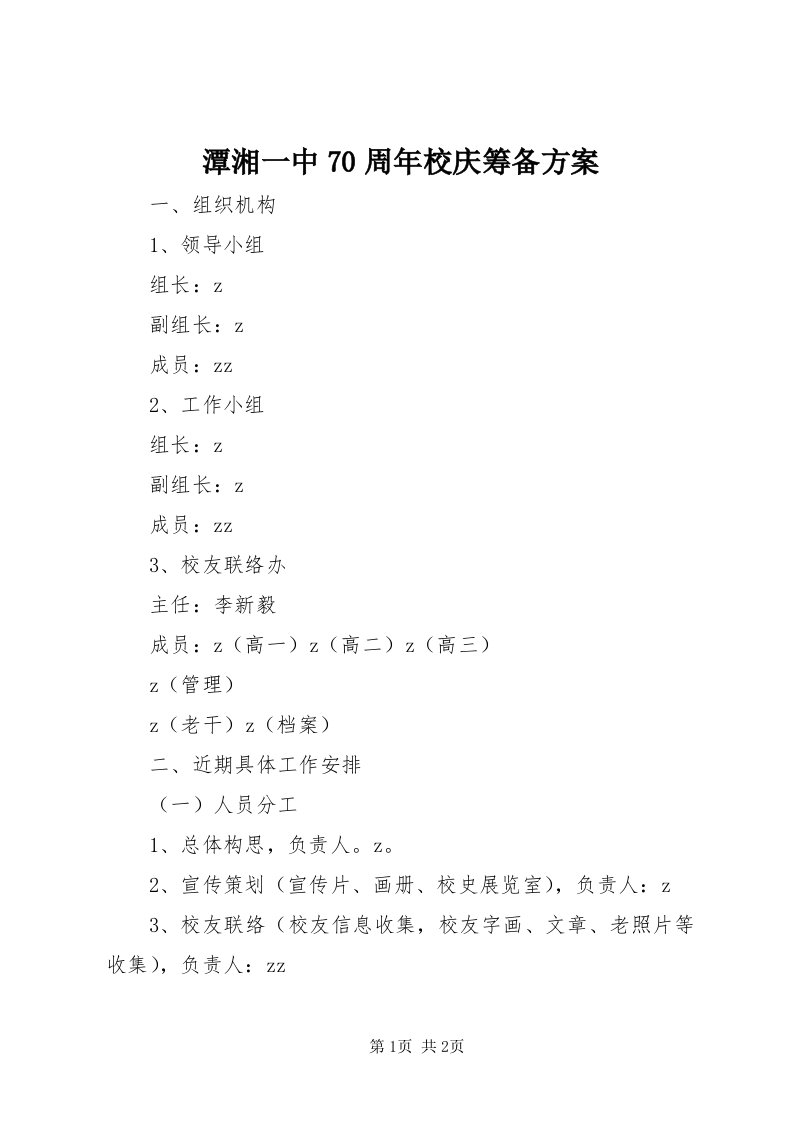 6潭湘一中70周年校庆筹备方案