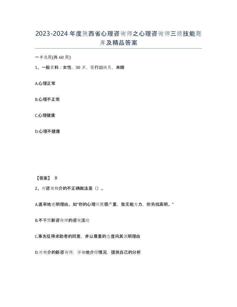 2023-2024年度陕西省心理咨询师之心理咨询师三级技能题库及答案