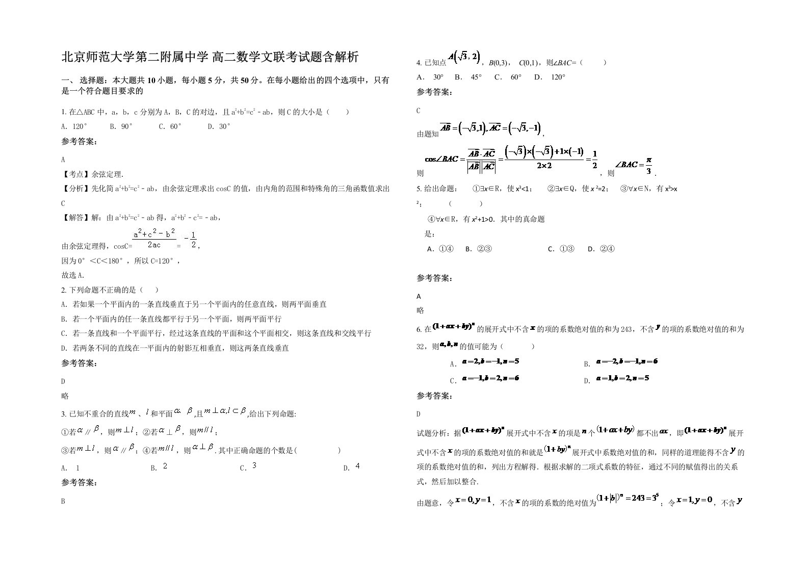 北京师范大学第二附属中学高二数学文联考试题含解析