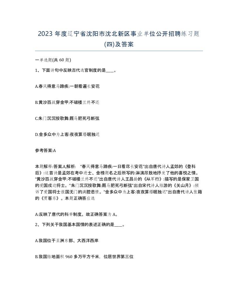 2023年度辽宁省沈阳市沈北新区事业单位公开招聘练习题四及答案