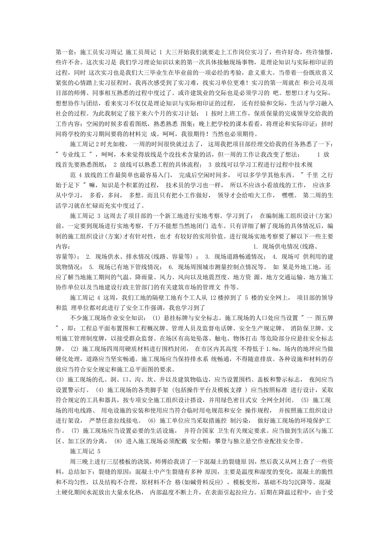 施工员实习周记