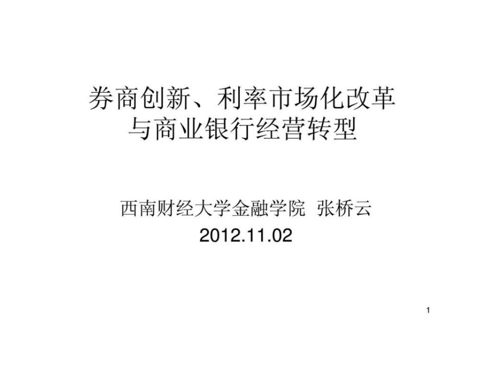 券商创新、利率市场化改革与商业银行经营转型