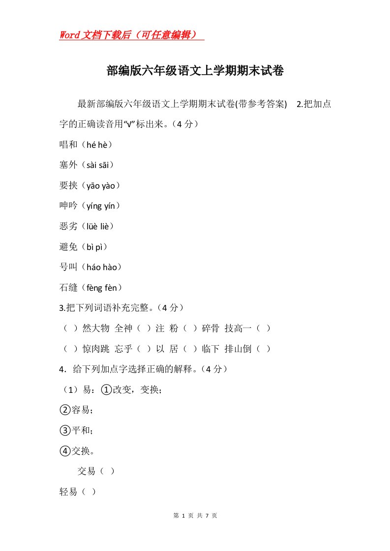 部编版六年级语文上学期期末试卷