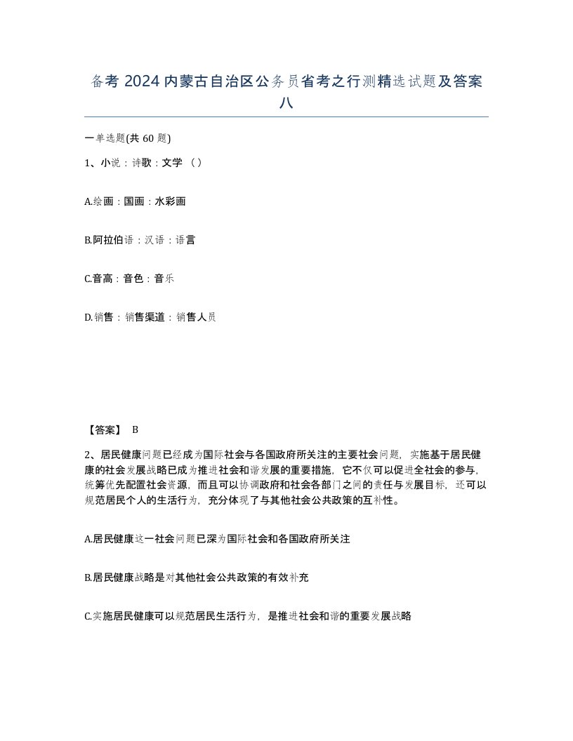 备考2024内蒙古自治区公务员省考之行测试题及答案八