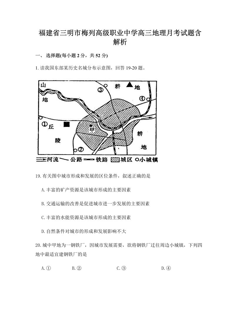 福建省三明市梅列高级职业中学高三地理月考试题含解析