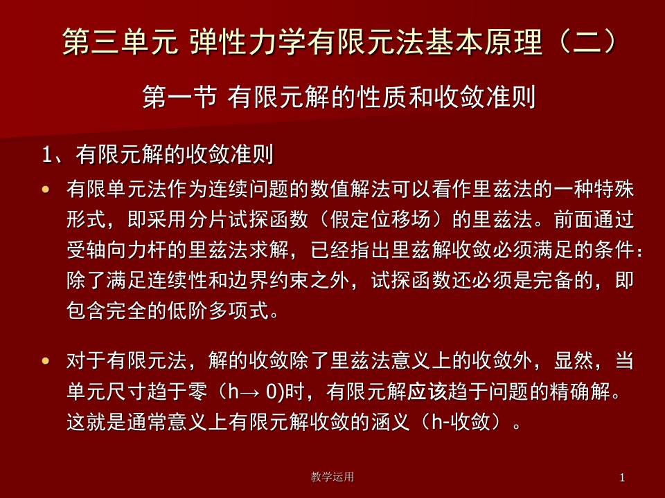 三弹性力学有限元法基本原理二高教课堂