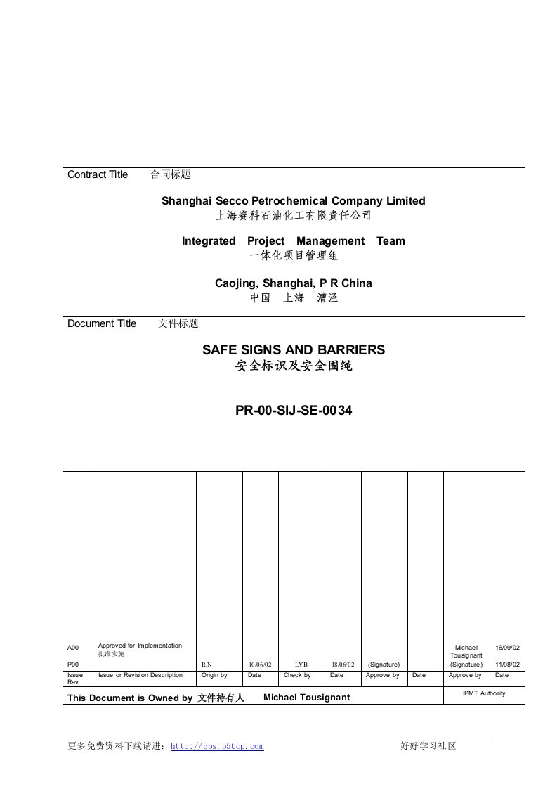 【管理精品】HSE安全标识和围绳程序