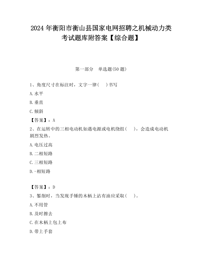 2024年衡阳市衡山县国家电网招聘之机械动力类考试题库附答案【综合题】