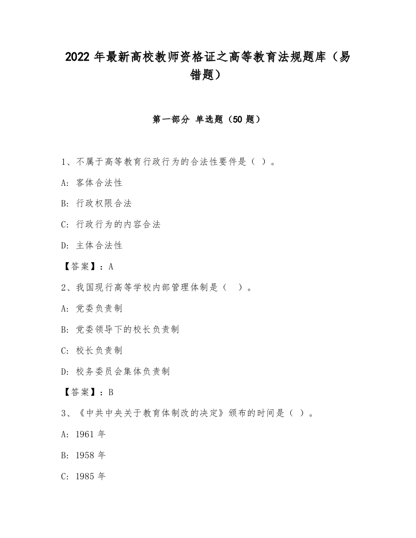 2022年最新高校教师资格证之高等教育法规题库（易错题）