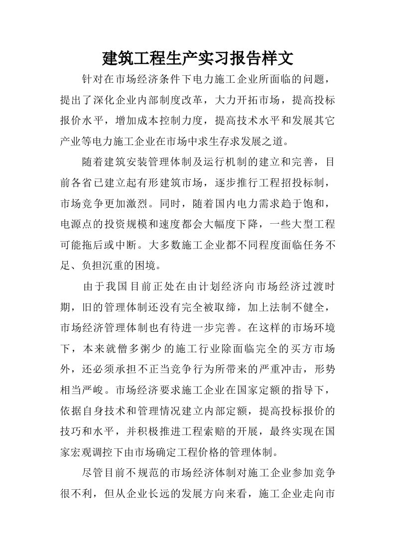 建筑工程生产实习报告样文.doc