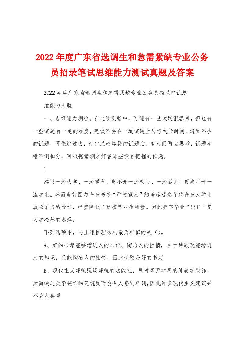 2022年度广东省选调生和急需紧缺专业公务员招录笔试思维能力测试真题及答案