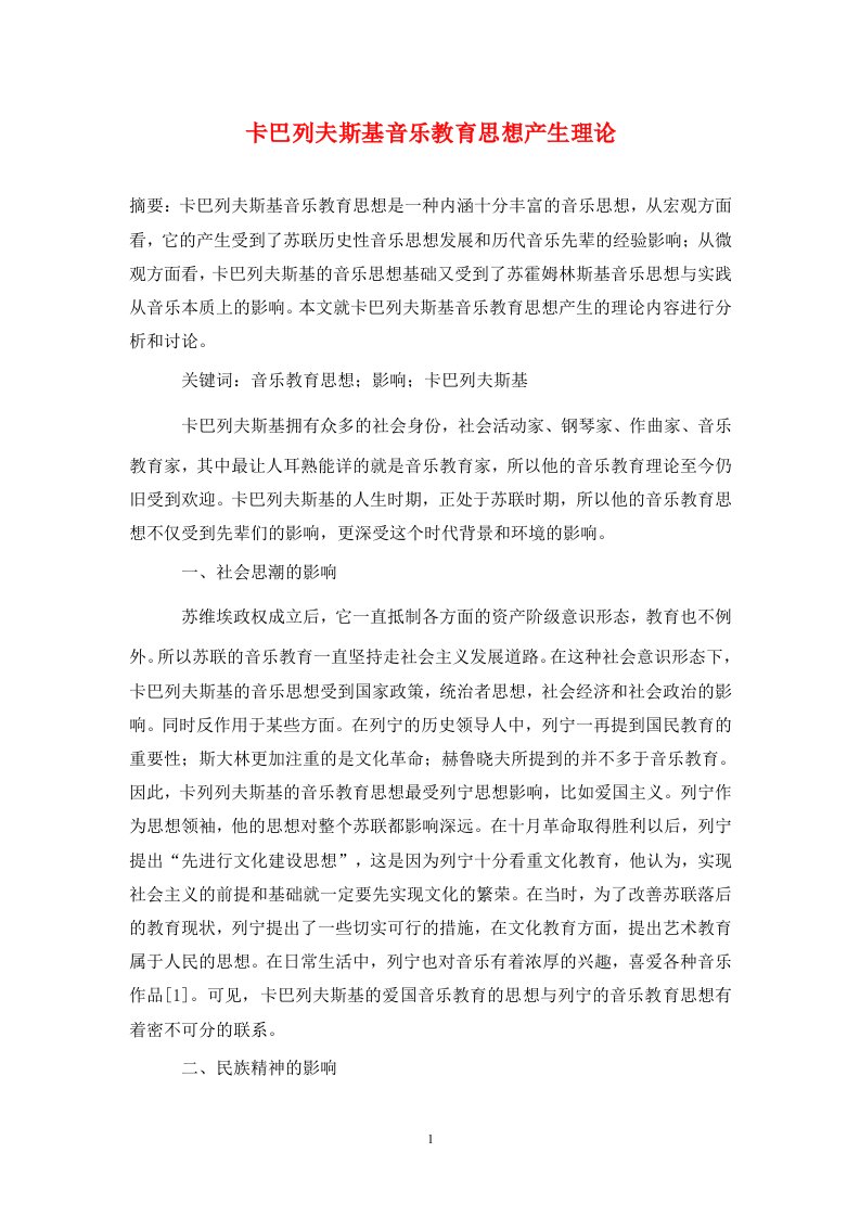 精编卡巴列夫斯基音乐教育思想产生理论