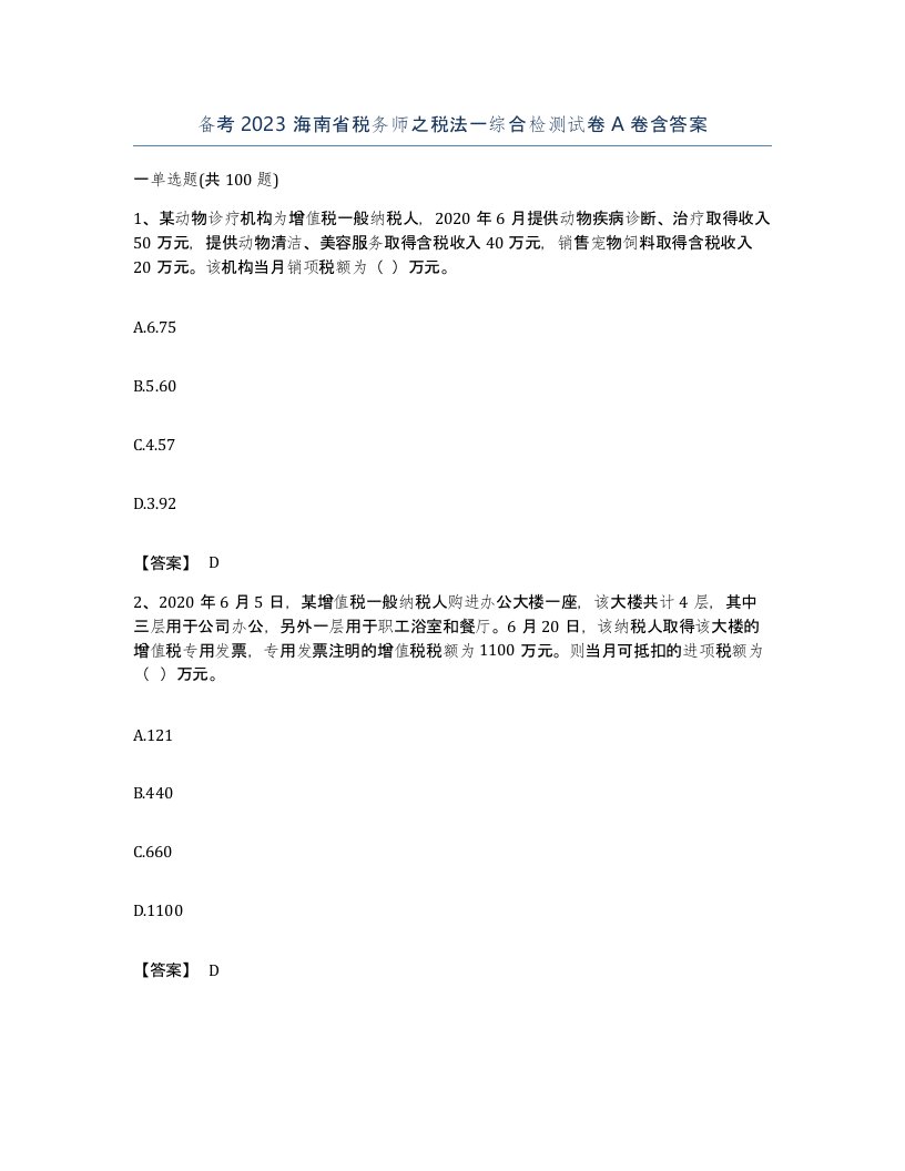 备考2023海南省税务师之税法一综合检测试卷A卷含答案