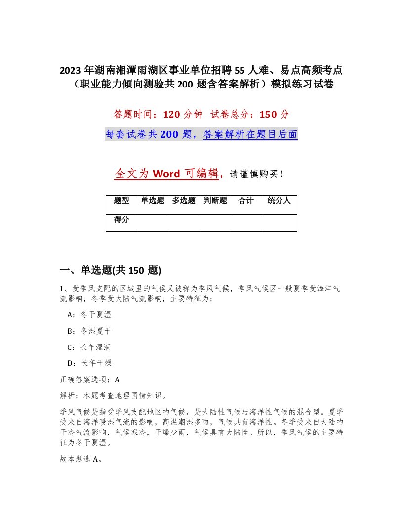 2023年湖南湘潭雨湖区事业单位招聘55人难易点高频考点职业能力倾向测验共200题含答案解析模拟练习试卷