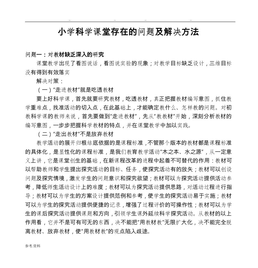 小学科学课堂存在的问题与解决方法