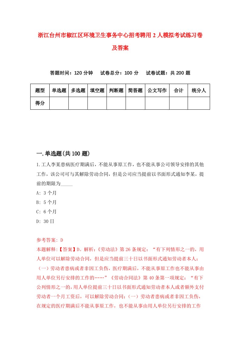 浙江台州市椒江区环境卫生事务中心招考聘用2人模拟考试练习卷及答案8