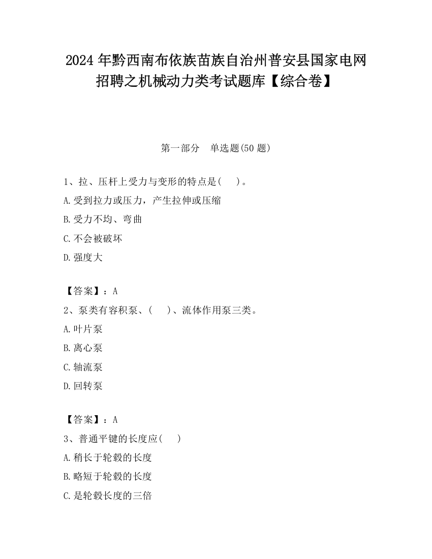 2024年黔西南布依族苗族自治州普安县国家电网招聘之机械动力类考试题库【综合卷】