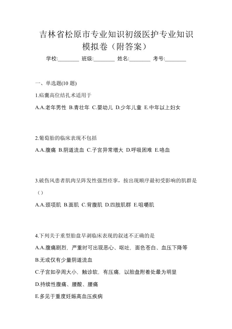 吉林省松原市初级护师专业知识模拟卷附答案