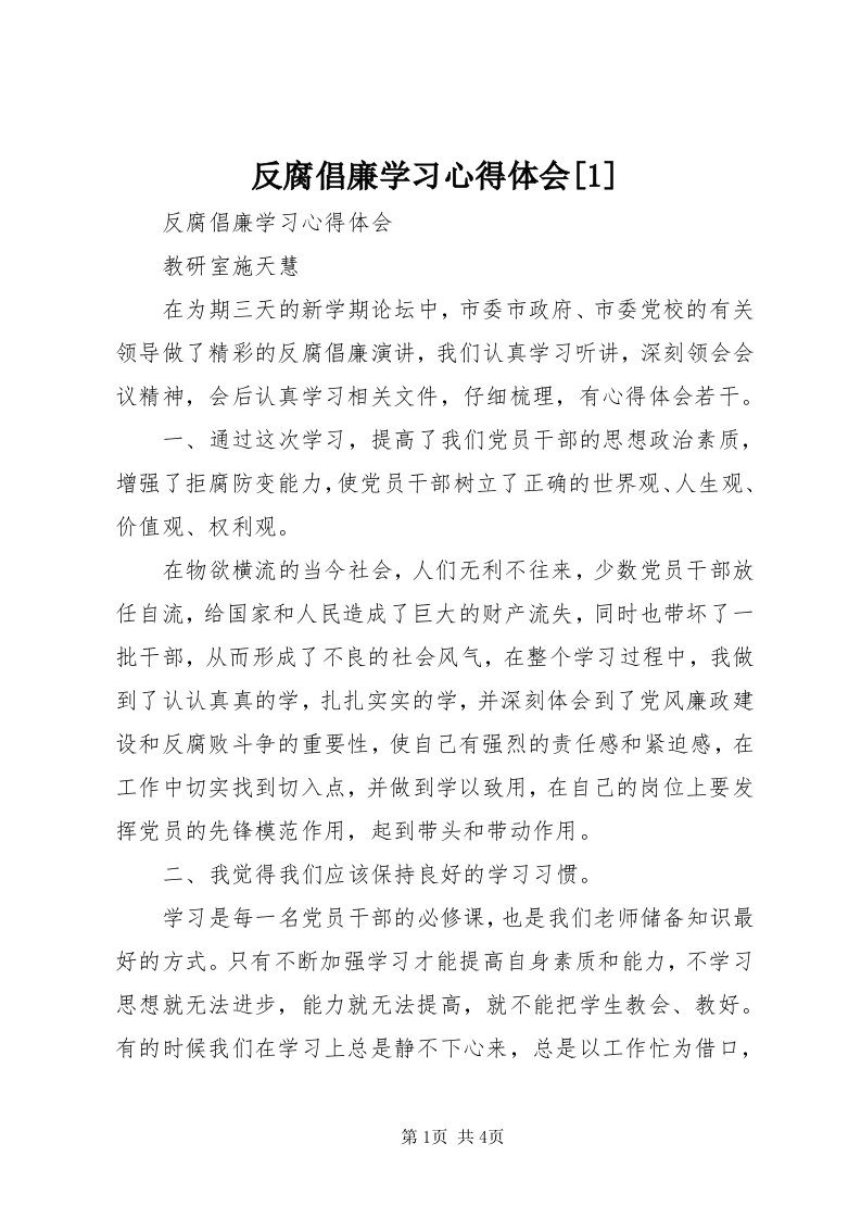 反腐倡廉学习心得体会[]