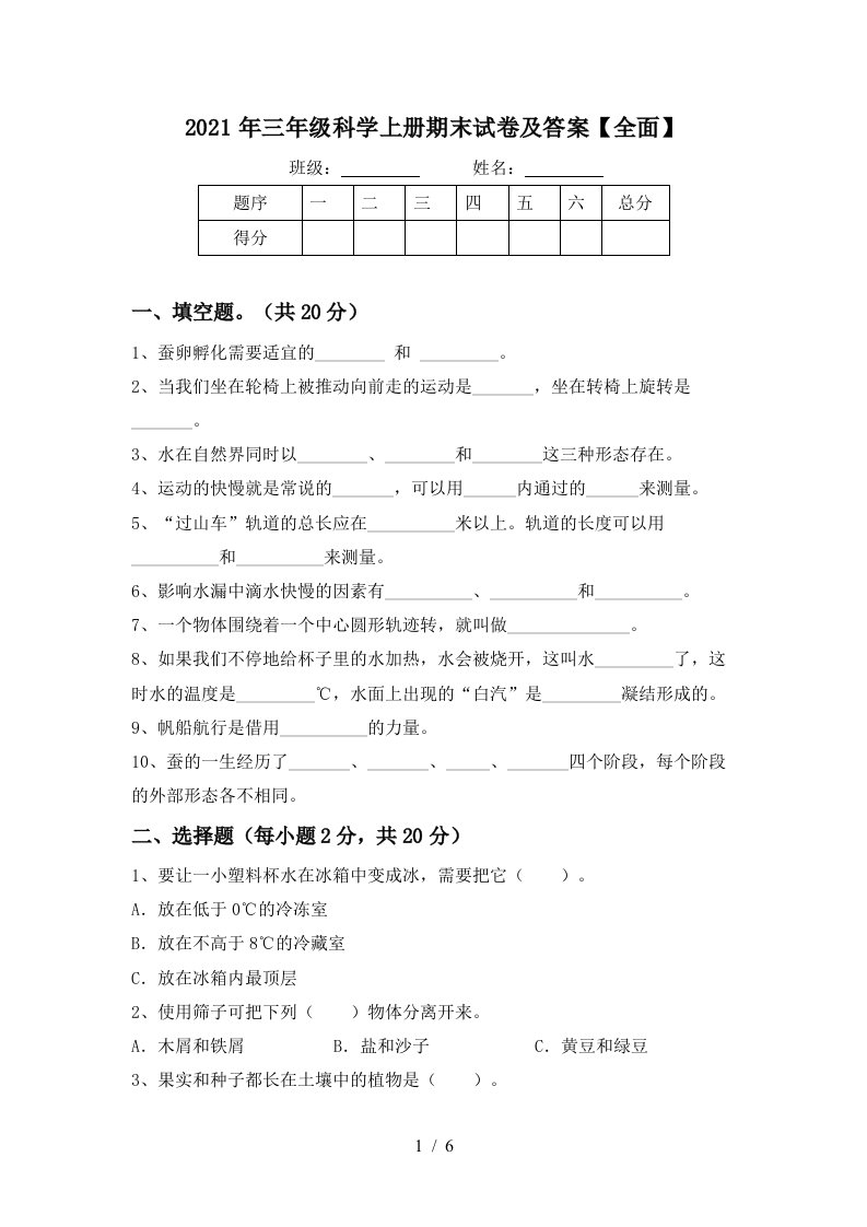 2021年三年级科学上册期末试卷及答案全面