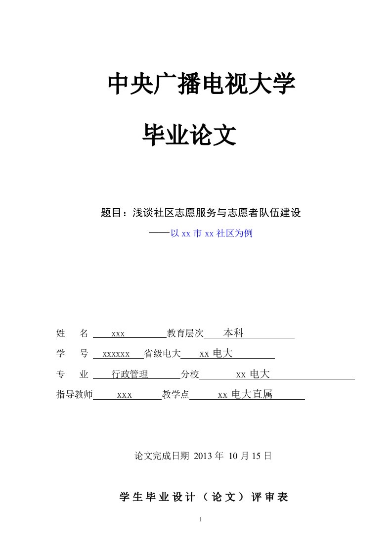 浅谈社区志愿服务与志愿者队伍建设论文