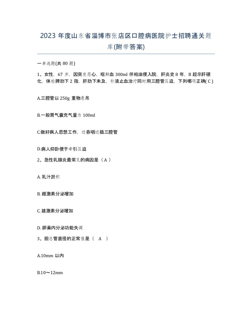 2023年度山东省淄博市张店区口腔病医院护士招聘通关题库附带答案