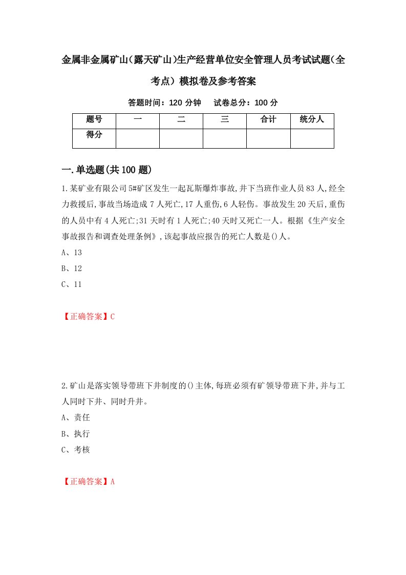 金属非金属矿山露天矿山生产经营单位安全管理人员考试试题全考点模拟卷及参考答案44