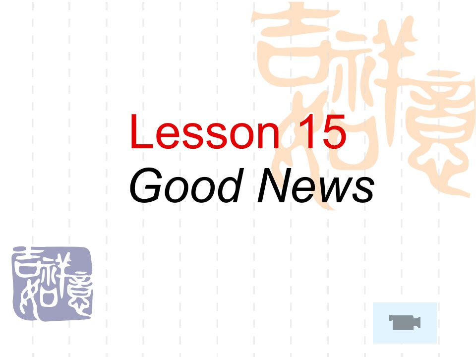 新概念英语第二册第十五课课件Lesson15