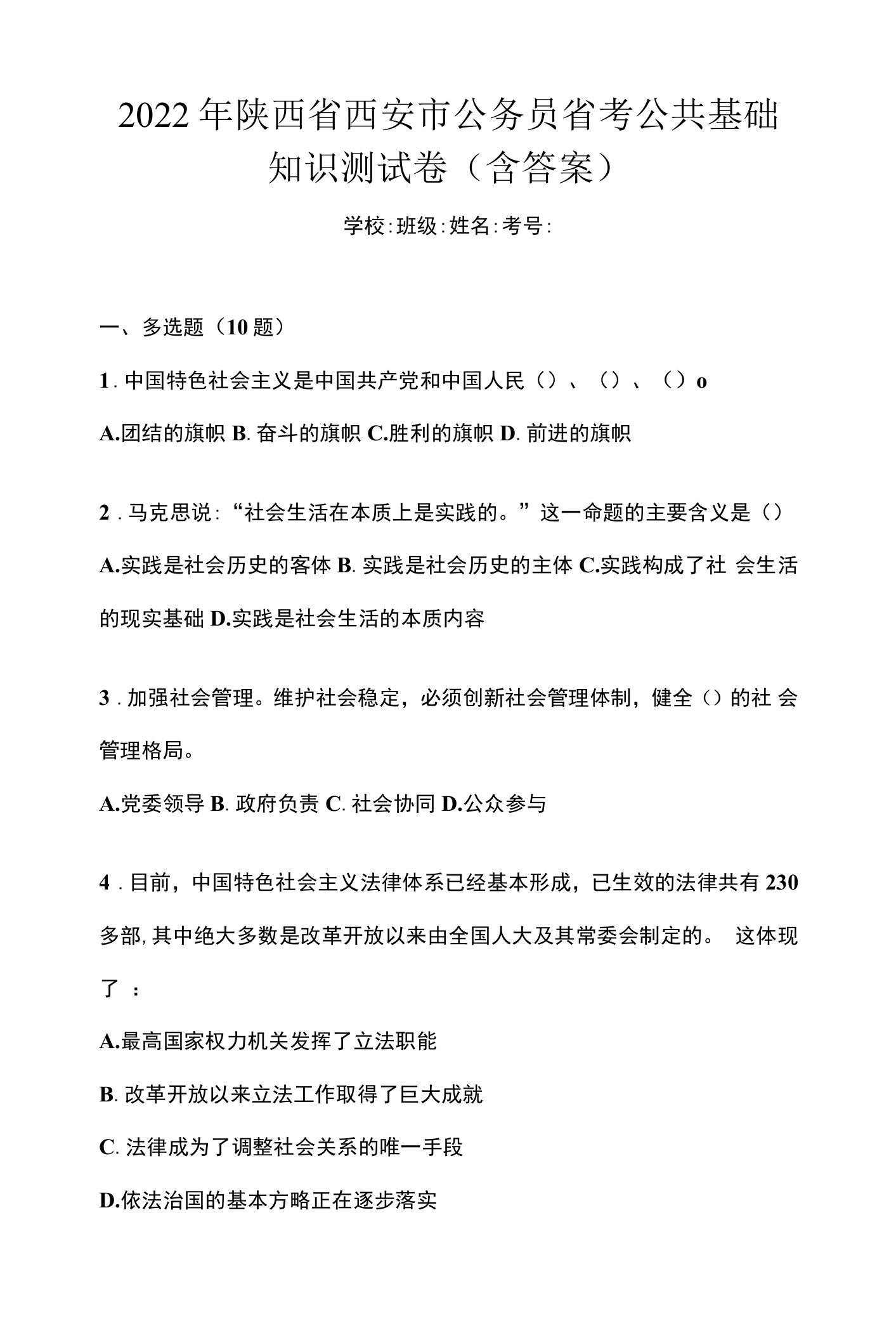 2022年陕西省西安市公务员省考公共基础知识测试卷(含答案)