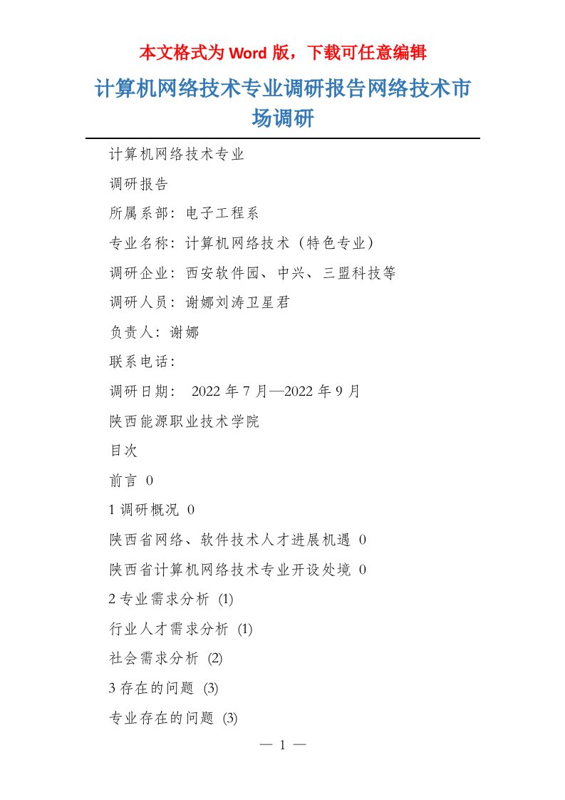 计算机网络技术专业调研报告网络技术市场调研