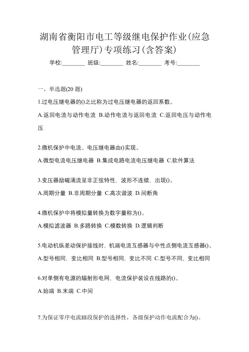 湖南省衡阳市电工等级继电保护作业应急管理厅专项练习含答案