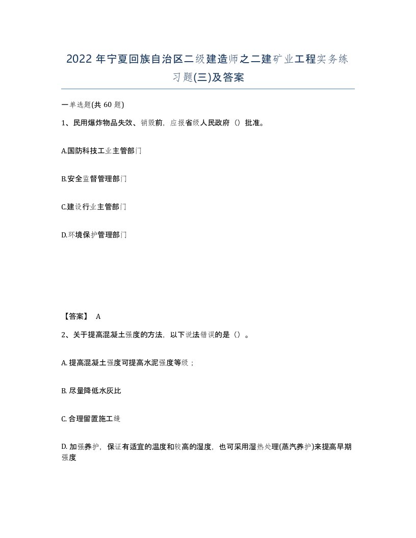 2022年宁夏回族自治区二级建造师之二建矿业工程实务练习题三及答案