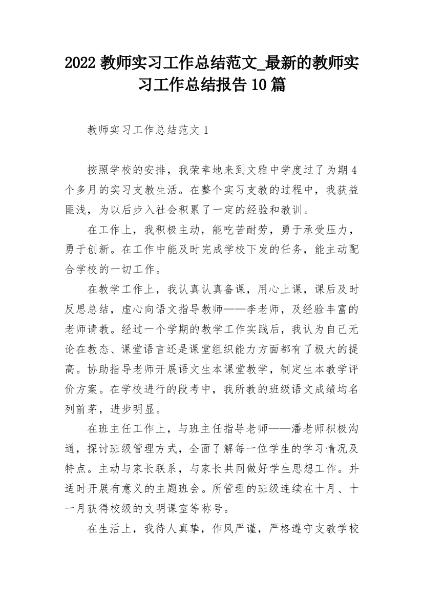 2022教师实习工作总结范文_最新的教师实习工作总结报告10篇_1