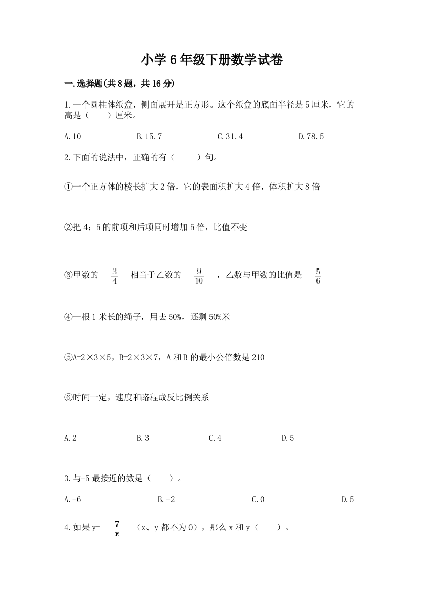 小学6年级下册数学试卷及1套参考答案